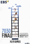 EBS 7030 파이널 실전모의고사-지구과학 2(2015) - 영풍문고 EBS 7030 파이널 실전모의고사-지구과학 2(2015)