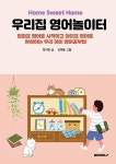 [POD]우리집 영어놀이터[컬러판] | 영풍문고