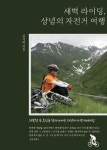 [POD]새벽 라이딩, 상념의 자전거 여행 - 영풍문고 [POD]새벽 라이딩, 상념의 자전거 여행