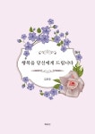 [POD]행복을 당신에게 드립니다 | 영풍문고