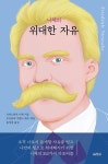니체의 위대한 자유(아포리즘 시리즈 2) | 영풍문고