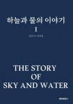 [POD]하늘과 물의 이야기 1 - 영풍문고 [POD]하늘과 물의 이야기 1