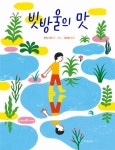 빗방울의 맛(미래엔그림책) - 영풍문고 빗방울의 맛(미래엔그림책)