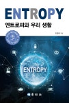 엔트로피와 우리 생활 | 영풍문고