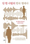 단 한 사람의 한국 현대사-한 개인의 역사에서 모두의 역사로 | 영풍문고