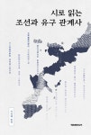 시로 읽는 조선과 유구관계사 - 영풍문고 시로 읽는 조선과 유구관계사