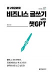 싶다면)(누구나 프로처럼 생활 AI) - 영풍문고 월 20달러로 비즈니스 글쓰기 with 챗GPT(블로그 SNS 콘텐츠 프레젠테이션 책 쓰기까지 업무에... 