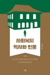 사회복지 역사와 인물 광주편 - 영풍문고 사회복지 역사와 인물 광주편
