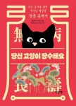 당신 고양이 장수해요 - 모든 집사를 위한 주인님 체질별 맞춤 홈케어 - 영풍문고 당신 고양이 장수해요 - 모든 집사를 위한 주인님 체질별 맞춤... 
