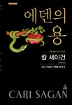 에덴의 용 | 영풍문고