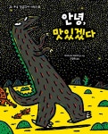 안녕 맛있겠다(고녀석 맛있겠다 시리즈 16) | 영풍문고