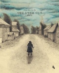 사람은 무엇으로 사는가(세계문학그림책) - 영풍문고 사람은 무엇으로 사는가(세계문학그림책)