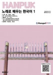 [POD]노래로 배우는 한국어 1 中国语(翻译) | 영풍문고