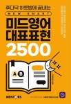 미드영어 대표표현 2500(후다닥 하룻밤에 끝내는NEW SMART) - 영풍문고 미드영어 대표표현 2500(후다닥 하룻밤에 끝내는NEW SMART)
