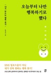 오늘부터 나만 행복하기로 했다 - 내가 만드는 행복 공식 | 영풍문고