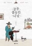 골동골동한 나날 - 젊은 수집가의 골동품 수집기 | 영풍문고