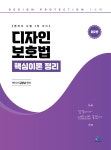 디자인보호법 핵심이론 정리 -제2판: 변리사 시험 1차 대비 | 영풍문고