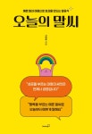 오늘의 말씨 - 예쁜 말과 마음으로 호감을 만드는 말공식 | 영풍문고