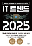 IT 트렌드 2025-새로 쓰는 AI의 미래와 세계 비즈니스 모델의 모든 것 | 영풍문고