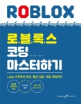 로블록스 코딩 마스터하기 - Luau 기초부터 보안 통신 설정 게임 제작까지 - 영풍문고 로블록스 코딩 마스터하기 - Luau 기초부터 보안 통신... 