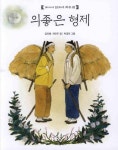 의좋은 형제(옛이야기 읽으며 치유 2) | 영풍문고