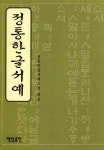 정통한글서예 | 영풍문고