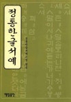 정통한글서예 - 영풍문고 정통한글서예