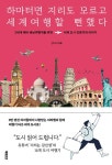 하마터면 지리도 모르고 세계여행할 뻔했다 - Z세대 예비 배낭여행객을 위한 세계 도시 인문지리 이야기 | 영풍문고
