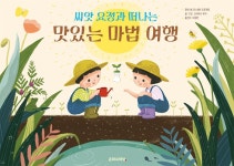 씨앗 요정과 떠나는 맛있는 마법 여행 | 영풍문고