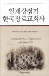일제강점기 한국장로교회사 | 영풍문고