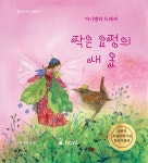 작은 요정의 새옷(발도르프 그림책 10) | 영풍문고