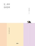 길 위의 삼보일배 (사람 생명 평화의 길 1) | 영풍문고