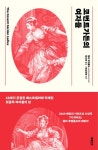 코번트가든의 여자들 - 18세기 은밀한 베스트셀러에 박제된 뒷골목... 코번트가든의 여자들 - 18세기 은밀한 베스트셀러에 박제된 뒷골목... 