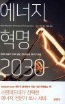 에너지 혁명 2030 | 영풍문고
