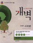 개벽 국어영역 시작편(2015) | 영풍문고