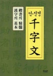 안진경천자문 | 영풍문고