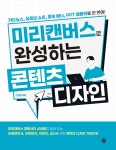 미리캔버스로 완성하는 콘텐츠 디자인 - 카드뉴스 유튜브 쇼츠 홍보 배너 PPT 템플릿을 한 번에! | 영풍문고
