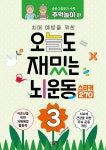 오늘도 재밌는 뇌운동 3 : 숨은그림찾기 추억놀이편 | 영풍문고