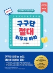 구구단 절대 외우지 마라 - AI를 지배하는 두뇌 만들기 프로젝트(깨봉박사의 꿰뚫는 수학개념 시리즈-깨구단 편) - 영풍문고 구구단 절대 외우지... 