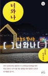 너와나(한비시선 160) | 영풍문고