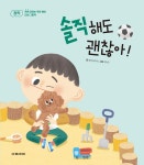 솔직해도 괜찮아!(쑥쑥 자라는 우리 아이 인성 그림책 시리즈 3-정직) | 영풍문고