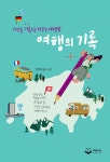 여행의 기록 - 기억을 기록으로 바꾸는 여행법(기록 2) | 영풍문고