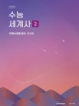 수능 세계사 2 : 지역사 문항 분석 (2024)(2025대비) | 영풍문고