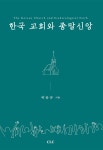한국 교회와 종말신앙 | 영풍문고