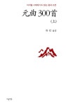 원곡 300수 - 상 | 영풍문고