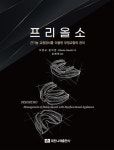 프리올소 - 근기능 교정장치를 이용한 부정교합의 관리 - 영풍문고 프리올소 - 근기능 교정장치를 이용한 부정교합의 관리