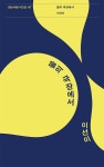 물의 극장에서(걷는사람 시인선 117) | 영풍문고