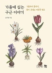 가을에 심는 구근이야기 - 가을부터 봄까지 꽃이 건네는 따뜻한 위로 - 영풍문고 가을에 심는 구근이야기 - 가을부터 봄까지 꽃이 건네는 따뜻한 위로