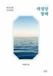 태평양 항해 - 한산도함 오디세이(나남신서 2179) | 영풍문고