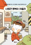 너에겐 행복이 어울려 - 영풍문고 너에겐 행복이 어울려